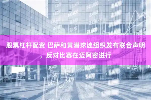 股票杠杆配资 巴萨和黄潜球迷组织发布联合声明，反对比赛在迈阿密进行
