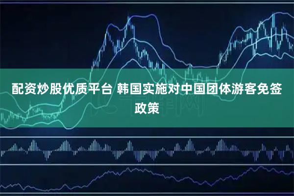 配资炒股优质平台 韩国实施对中国团体游客免签政策