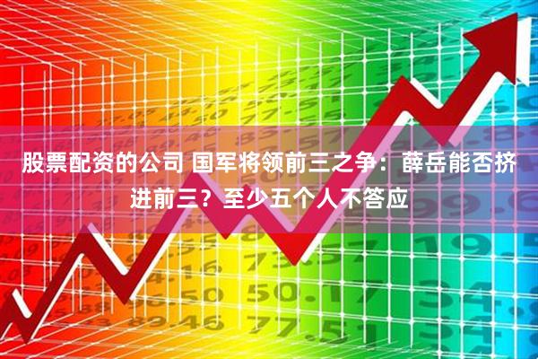 股票配资的公司 国军将领前三之争：薛岳能否挤进前三？至少五个人不答应